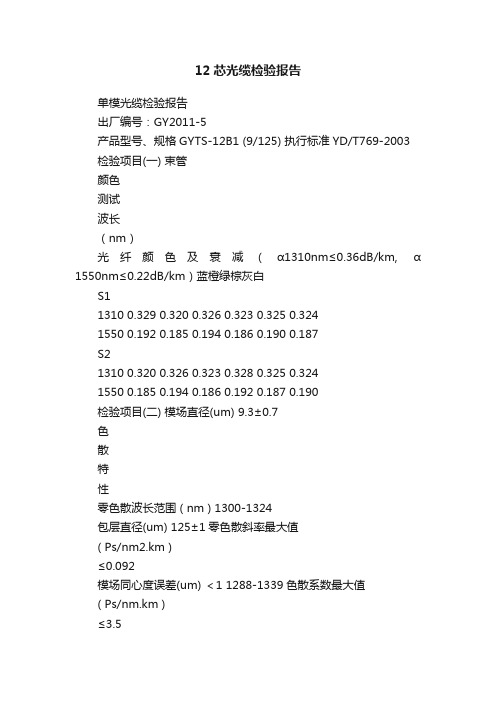 12芯光缆检验报告