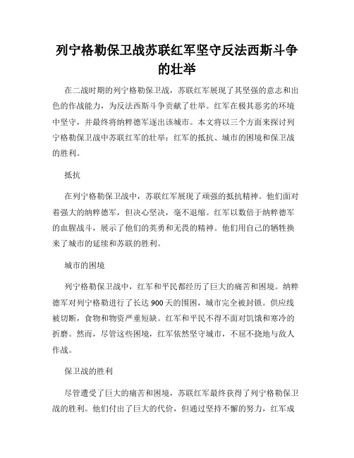 列宁格勒保卫战苏联红军坚守反法西斯斗争的壮举