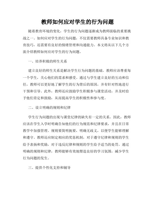 教师如何应对学生的行为问题