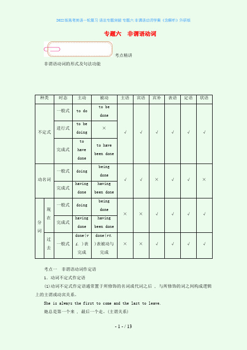 2022版高考英语一轮复习 语法专题突破 专题六 非谓语动词学案(含解析)外研版