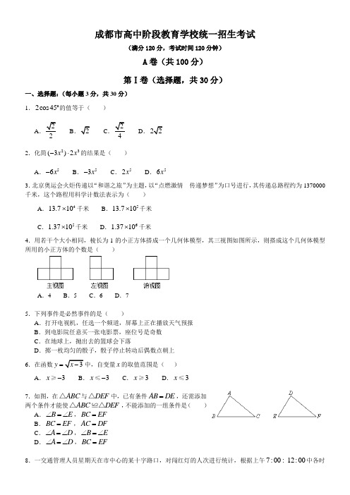 高中阶段教育学校统一招生考试数学试卷