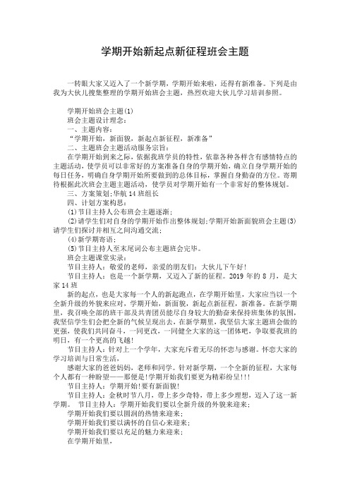 学期开始新起点新征程班会主题