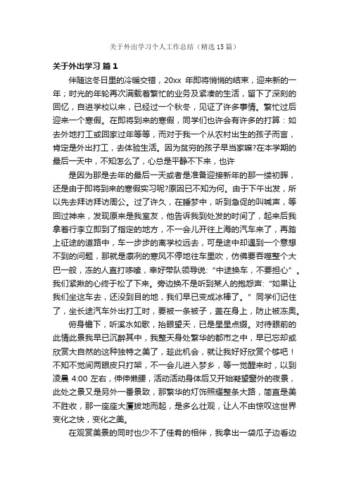 关于外出学习个人工作总结（精选15篇）