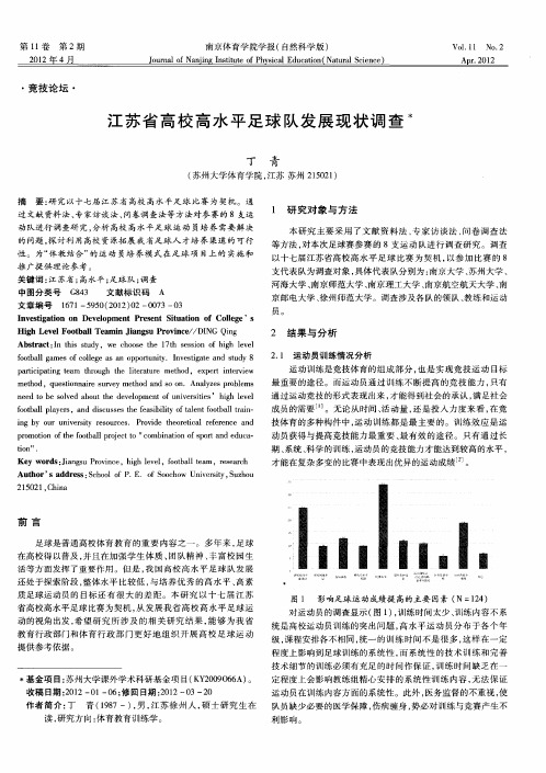 江苏省高校高水平足球队发展现状调查