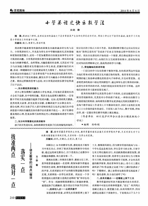 找准两点找对一点落实一点——语文教学的“四点”做法