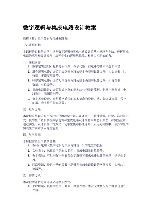 数字逻辑与集成电路设计教案