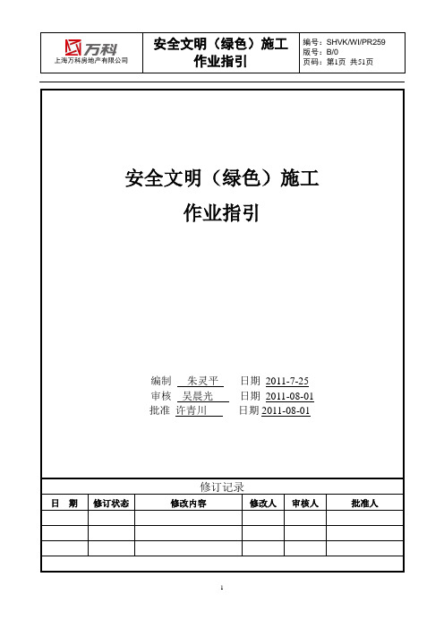 SHVK-WI-PR259 安全文明(绿色)施工作业指引