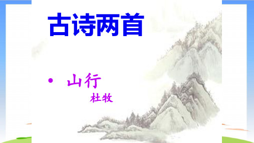 《山行》PPT优质文档(共15张PPT)