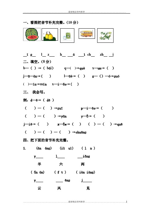 最新小学一年级拼音 拆分音节练习题