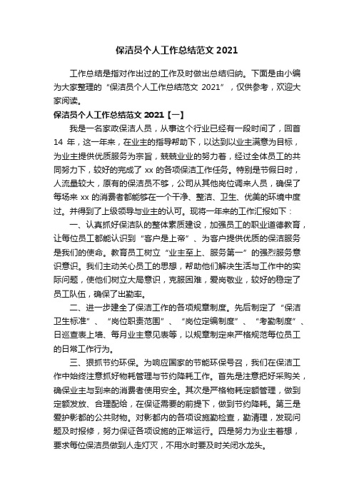 保洁员个人工作总结范文2021