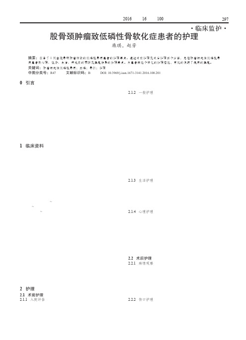 股骨颈肿瘤致低磷性骨软化症患者的护理