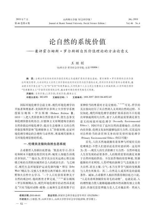 论自然的系统价值--兼评霍尔姆斯·罗尔斯顿自然价值理论的方法论意义