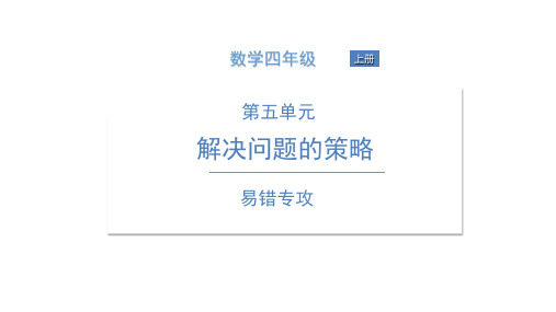 四年级上册数学习题课件 易错专攻 4