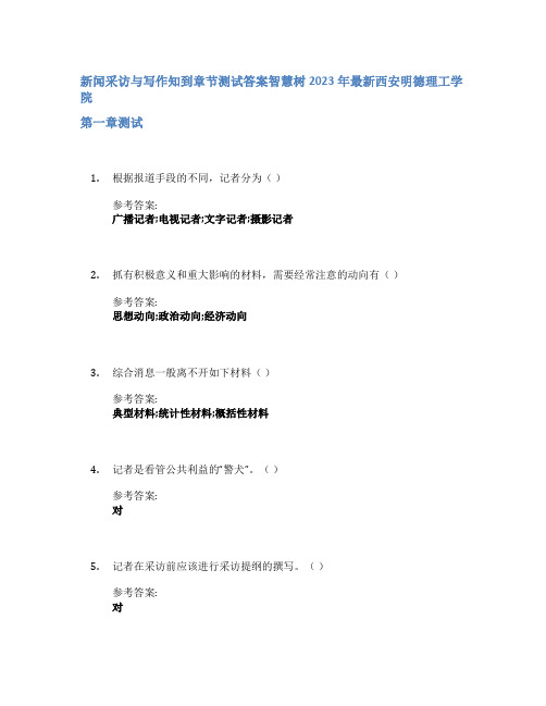 新闻采访与写作知到章节答案智慧树2023年西安明德理工学院