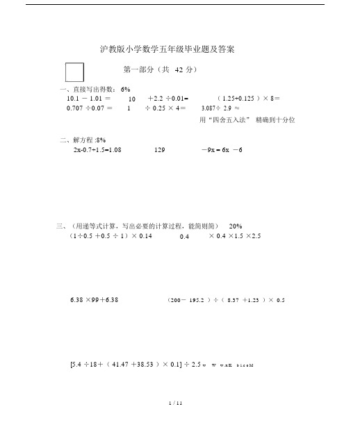 沪教版小学数学五年级毕业题及答案.docx