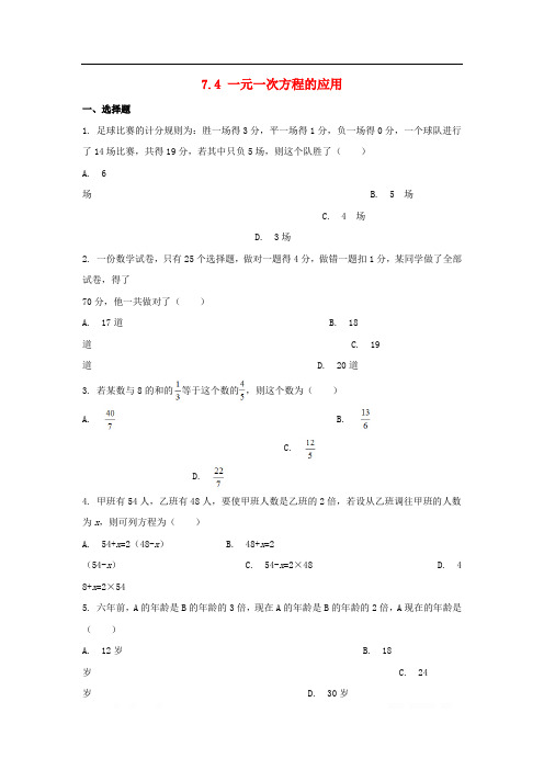 2018学年七年级数学上册第7章一元一次方程7.4一元一次方程的应用作业设计