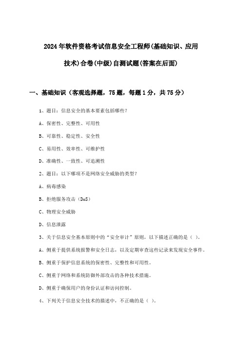 2024年软件资格考试信息安全工程师(中级)(基础知识、应用技术)合卷试题与参考答案