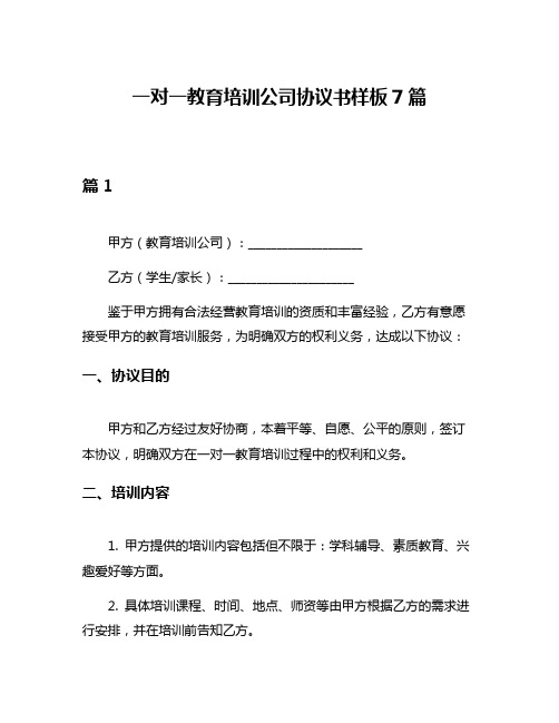 一对一教育培训公司协议书样板7篇