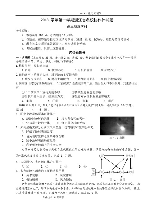 2018年学年第一学期浙江名校协作体高三地理试题和答案解析(可编辑修改word版)