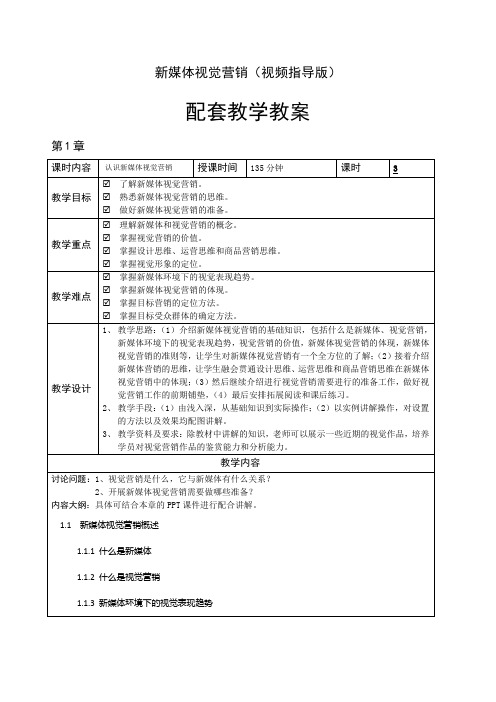 教学教案新媒体视觉营销