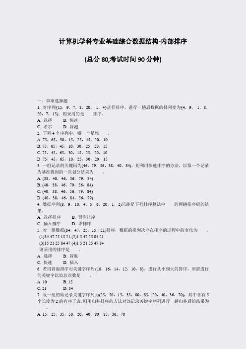 计算机学科专业基础综合数据结构-内部排序_真题-无答案