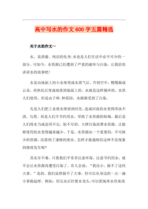 高中写水的作文600字五篇精选