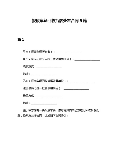 报废车辆回收拆解处置合同5篇