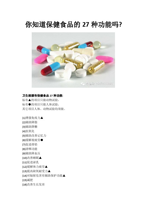 你知道保健食品的27种功能吗