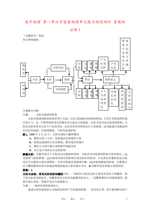 高中地理 第一章从宇宙看地理单元能力跟踪测评 鲁教版必修1