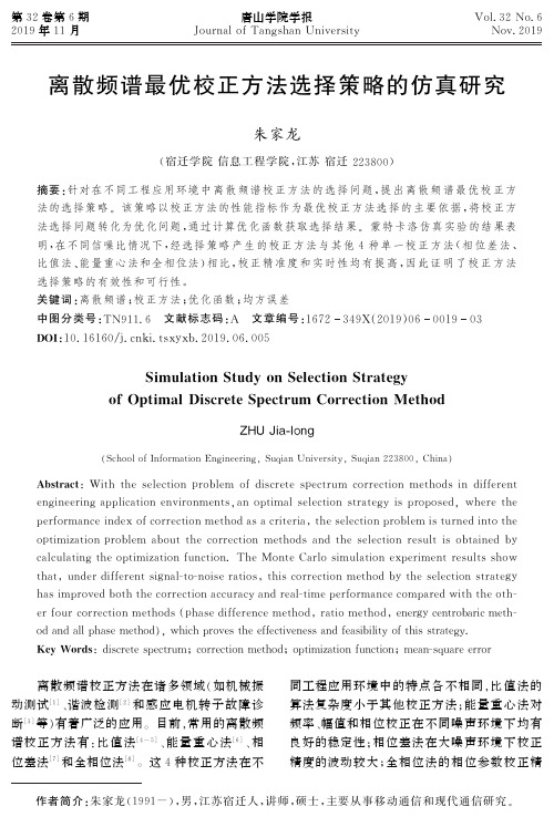 离散频谱最优校正方法选择策略的仿真研究