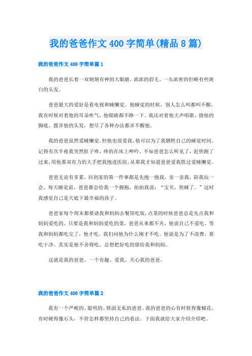 我的爸爸作文400字简单(精品8篇)