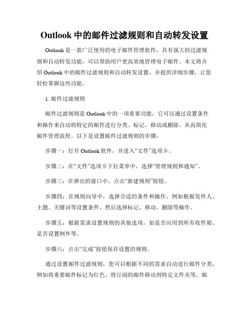 Outlook中的邮件过滤规则和自动转发设置