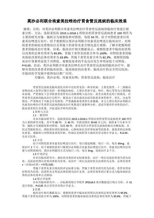 莫沙必利联合埃索美拉唑治疗胃食管反流病的临床效果