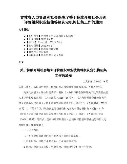 吉林省人力资源和社会保障厅关于持续开展社会培训评价组织职业技能等级认定机构征集工作的通知