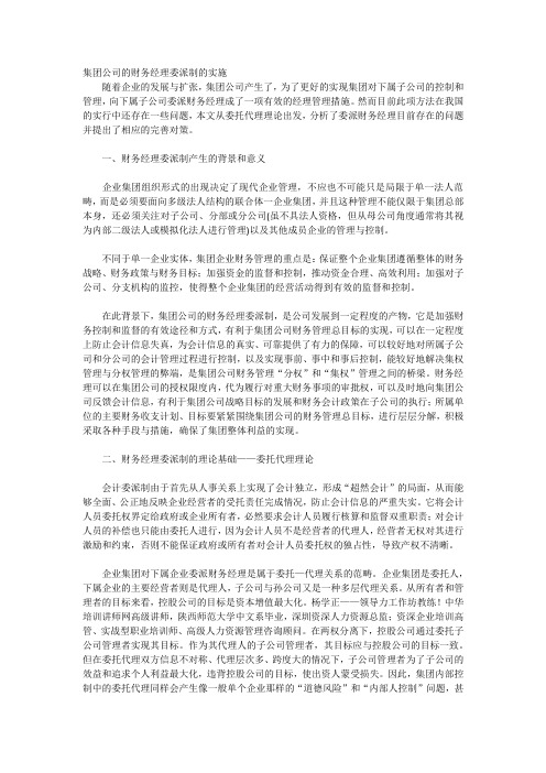 集团公司的财务经理委派制的实施