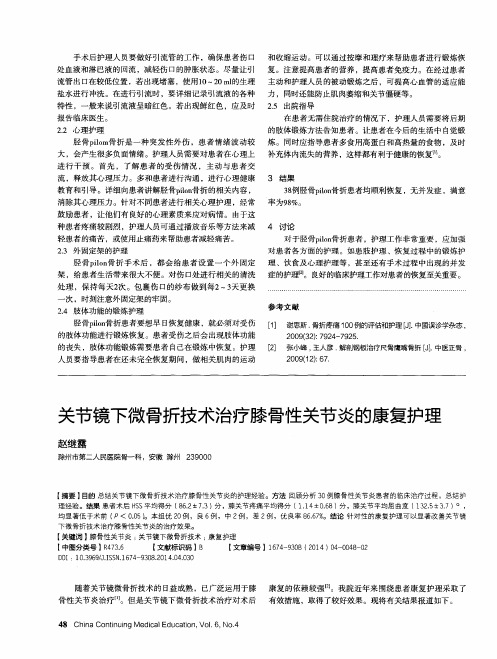 关节镜下微骨折技术治疗膝骨性关节炎的康复护理