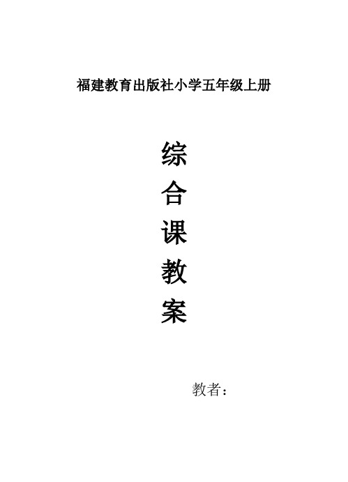 上海科技教育出版社五年级上册综合课教案