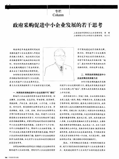 政府采购促进中小企业发展的若干思考