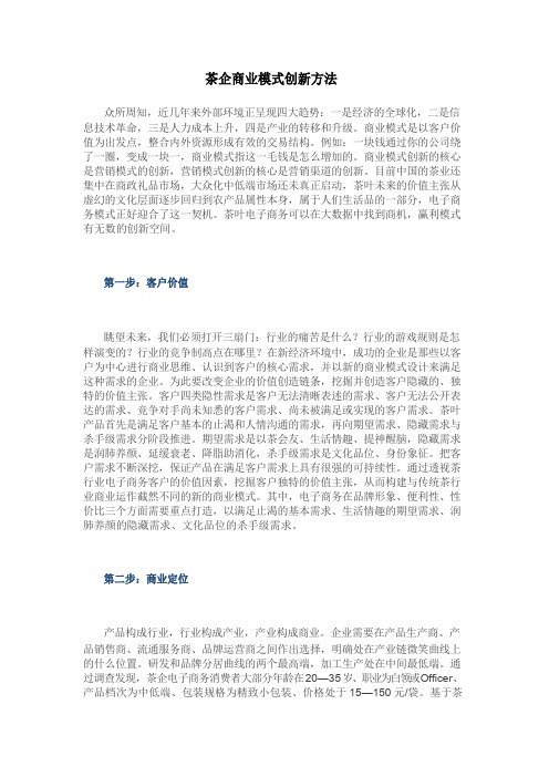 茶业企业商业模式创新方法