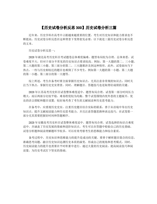 【历史试卷分析反思300】历史试卷分析三篇