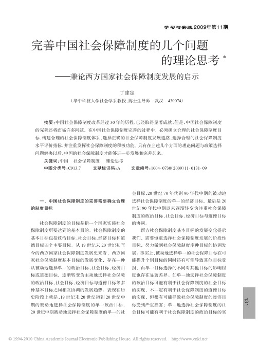 完善中国社会保障制度的几个问题的_省略_论西方国家社会保障制度发展的启示_丁建定