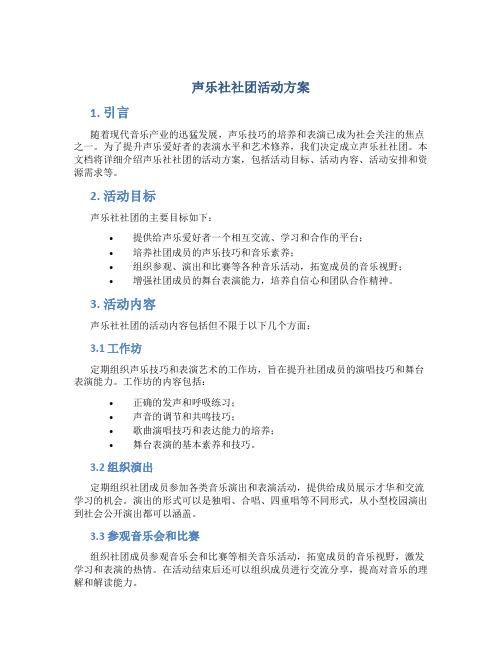 声乐社社团活动方案