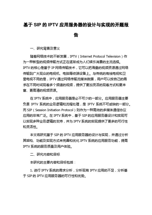 基于SIP的IPTV应用服务器的设计与实现的开题报告