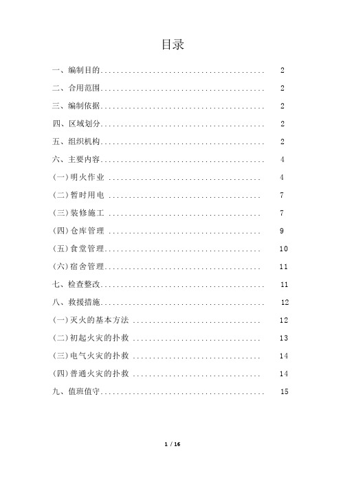 建筑施工现场消防安全管理措施