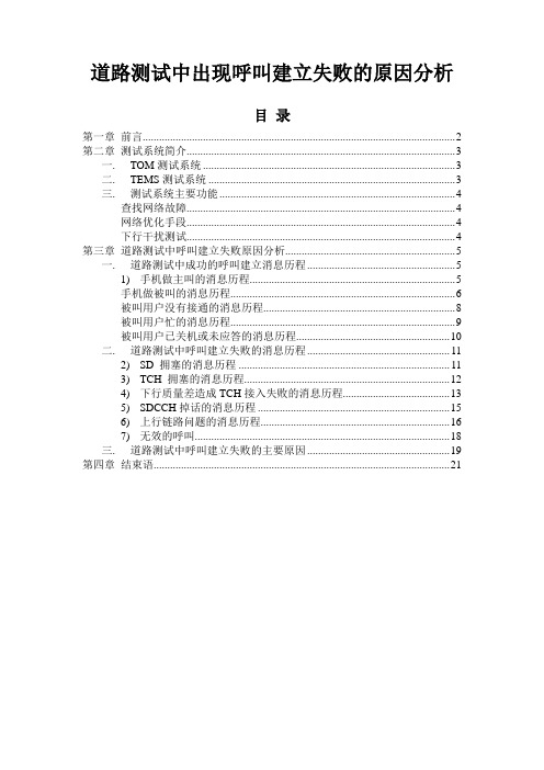 路测信令分析(道路测试中出现呼叫建立失败的原因分析)详解