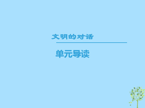 2018-2019学年高中语文 第三专题 文明的对话 单元导读优质课件 苏教版必修3