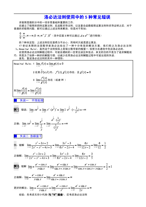 洛必达法则5种常见错误