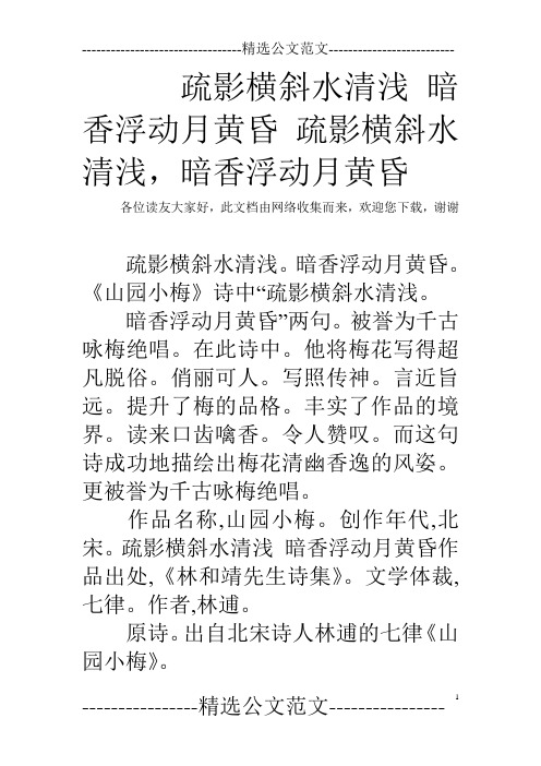 疏影横斜水清浅 暗香浮动月黄昏 疏影横斜水清浅,暗香浮动月黄昏