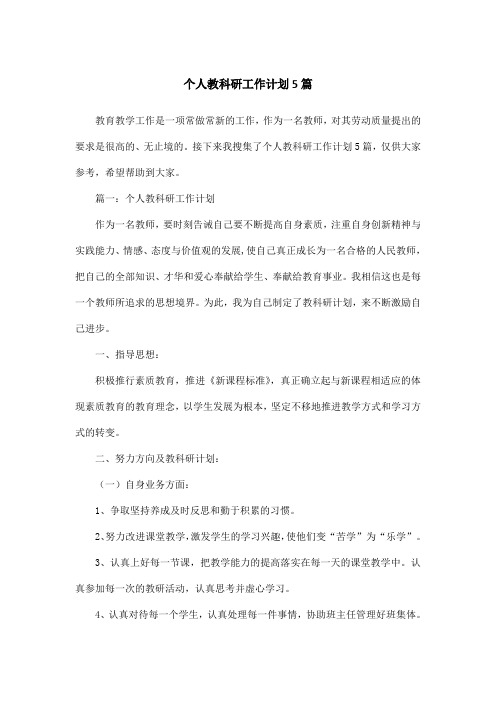 个人教科研工作计划5篇