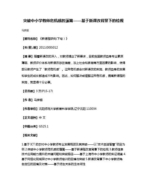 突破中小学教师危机感的藩篱——基于新课改背景下的检视